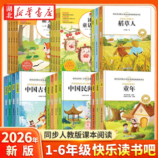 2026新版秋季1-6年级快乐读书吧