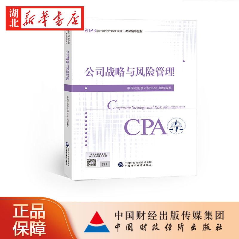 2023年注册会计师全国统一考试辅导教材 注册会计师2023教材 公司战略与风险管理 可搭东奥CPA 中国财政经济出版社 9787522319469 书籍/杂志/报纸 注册审计师执业资格考试 原图主图