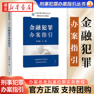 2022新 金融犯罪办案指引 贝金欣 刑事犯罪办案指引丛书3 刑事办案操作指南 办案参考 刑事检察实务教程 检察出版社 9787510226908