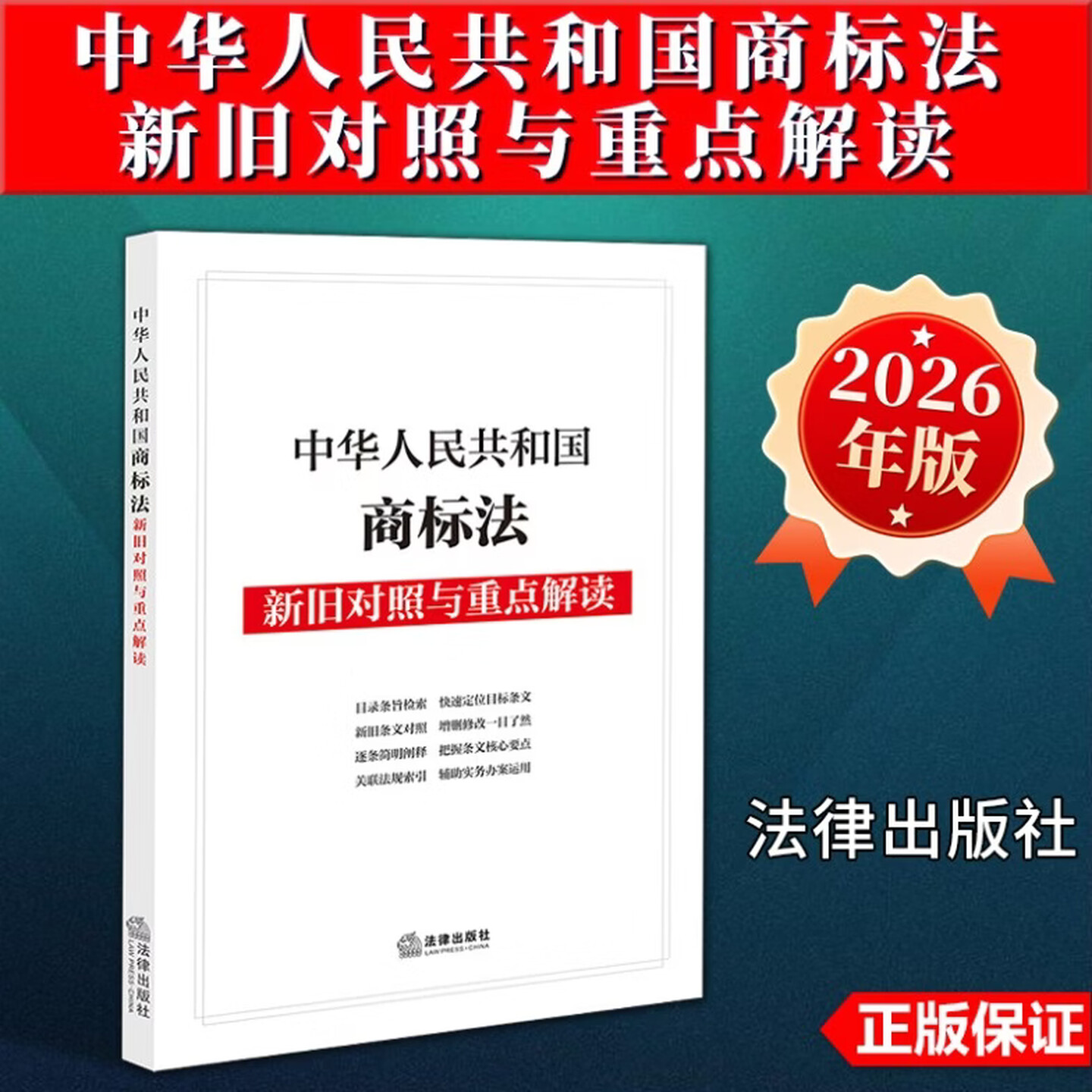 2026年新 中华人民共和国商标法 新旧对照与重点解读 收录2026年新《商标法》修订文本 自2027年1月1日施行 法律社 9787524419020