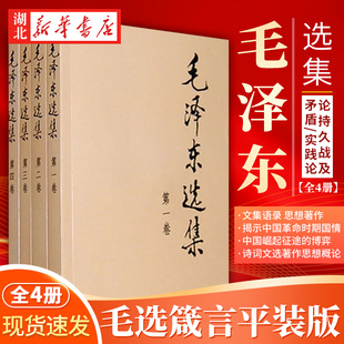 毛主席书籍著作 湖北新华 91年典藏版 选集 毛泽东文集文选毛选 版 4卷 党政读物 毛泽东选集 全套文集语录箴言读本 全套四册平装