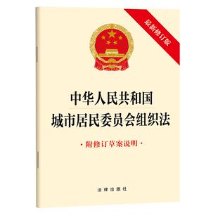 中华人民共和国城市居民委员会组织法 (2025最新修订版 附修订草案说明)32开单行本 9787524408628 法律出版社