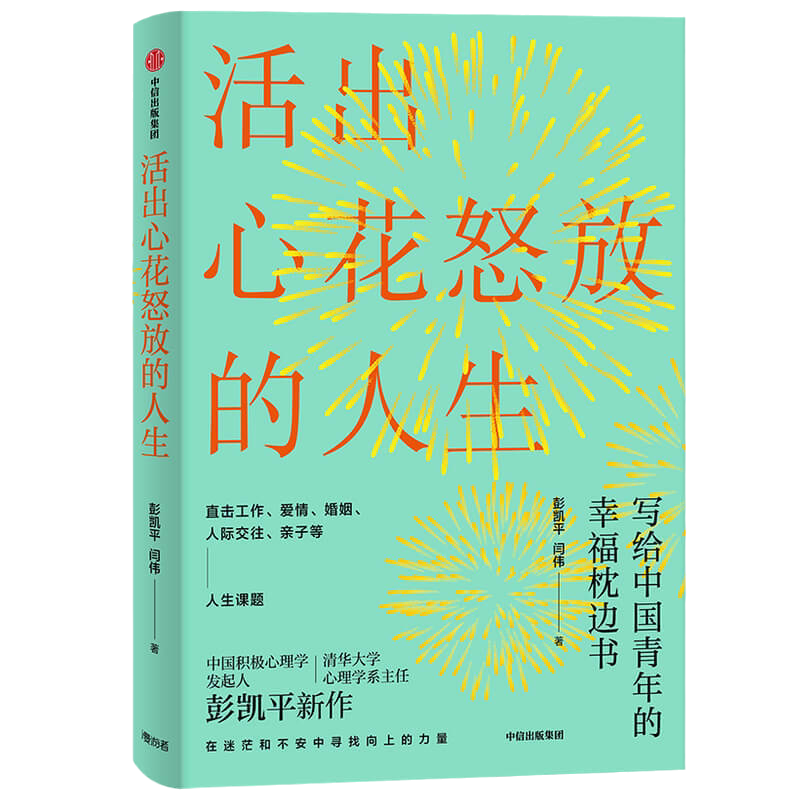 【樊登】活出心花怒放的人生 2026全新修订版 彭凯平 闫伟 著 增改30%以上内容 A1时代的积极心理和幸福哲学 积极心理学心理自救