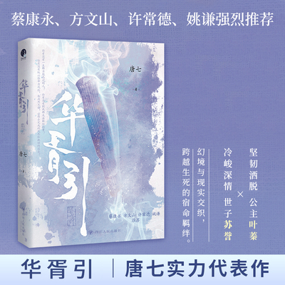华胥引 唐七实力代表作 一本完结 坚韧洒脱 公主叶蓁×冷峻深情 世子苏誉 新华书店正版