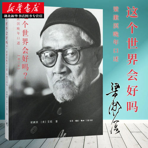 这个世界会好吗(梁漱溟晚年口述增订本) 一代大师梁漱溟特立独行的坎坷人生经历朝话东西文化及其哲学 湖北新华正版