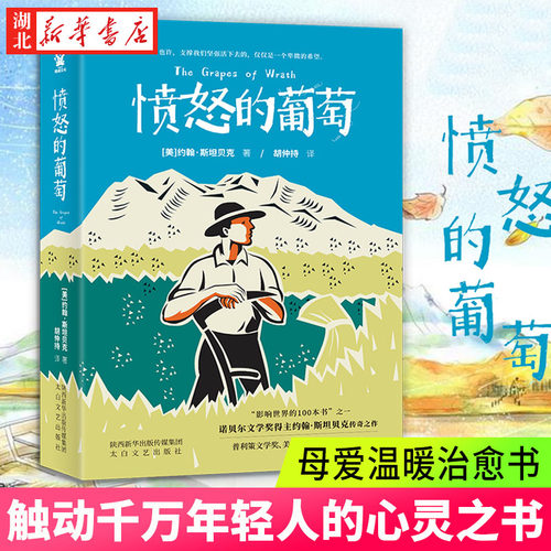 愤怒的葡萄约翰·斯坦贝克