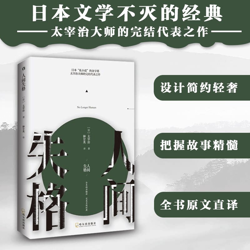 新华书店正版 人间失格 日本小说家太宰治自传体小说 超燃丧文化流行现象级 作者绝笔之作Goodbye 日本经典文学当代小说畅销图书籍