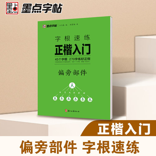 墨点字帖字根速练正楷入门偏旁部件 控笔训练字帖楷书入门钢笔字帖练字专用成人硬笔书法练字帖女生字体漂亮初学者成年男临摹练字