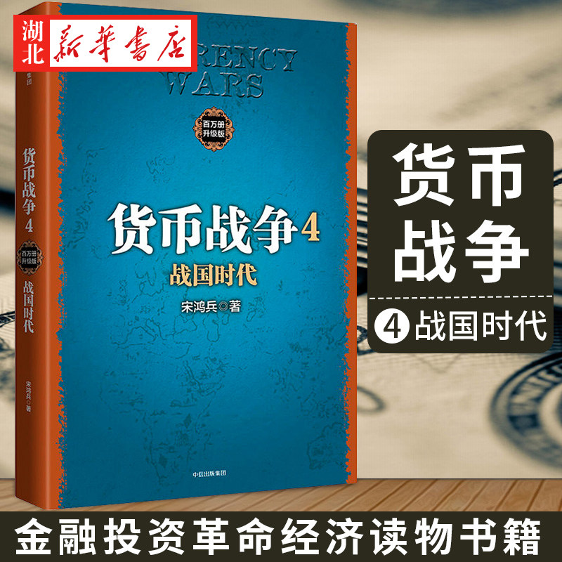 货币战争4战国时代宋鸿兵图片