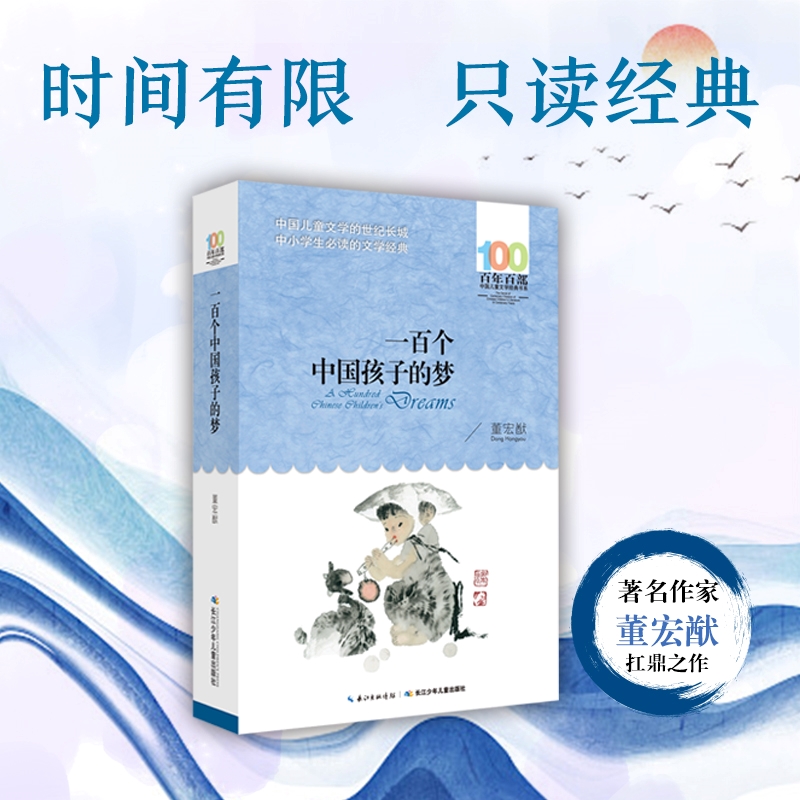 正版包邮 一百个中国孩子的梦 书董宏猷著百年百部三四年级文学经典书系中小学生的文学诗歌书籍长江少年儿童出版社100课外书