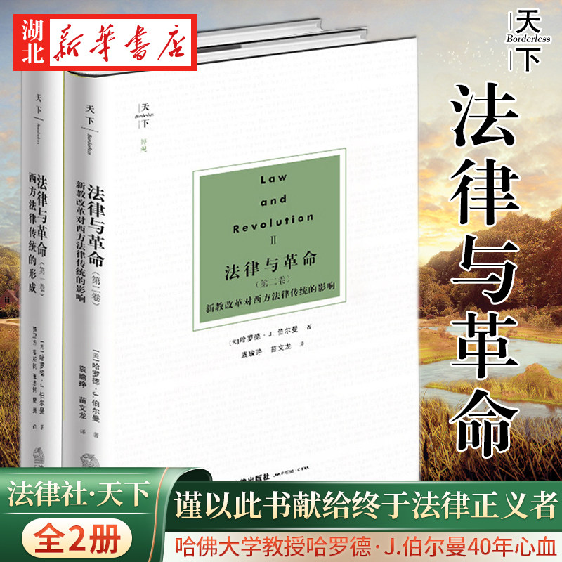 【全2册】法律与革命 第一卷 西方法律传统的形成+第二卷 新教改革对西方法律传统的影响 哈佛大学教授哈罗德·J.伯尔曼40年心血怎么样,好用不?