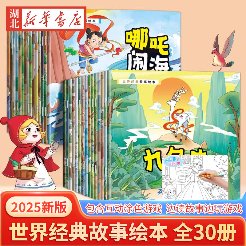 全30册 可以涂色的世界经典故事绘本 2-3-4-6周岁少儿早教启蒙绘本图画故事书籍亲子互动关系培养共读睡前读物幼儿园寓言童话故事