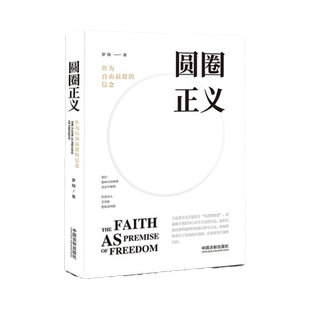 圆圈正义 作为自由前提的信念厚大法考罗翔讲刑法 法律法治 社会热点政法笔记 法学专业院校生阅读 法制出版 湖北新华正版包邮