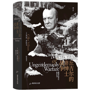 汗青堂系列丛书097 丘吉尔的非绅士战争 贾尔斯·米尔顿 著 推翻希特勒的秘密行动  第二次世界大战 世界史欧洲史书 后浪 湖北新华