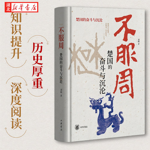 不服周：楚国的奋斗与沉沦