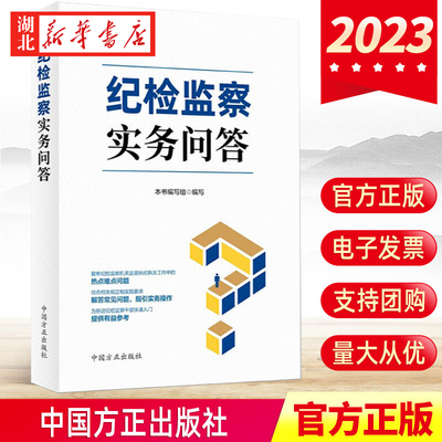 2023新 纪检监察实务问答 纪检监察机关监督执纪执法工作中的热点难点办案指南一本通实务检监察书籍 中国方正出版社9787517412496