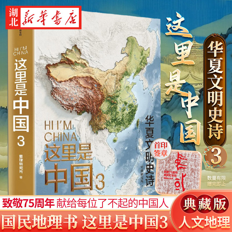 这里是中国3 星球研究所著 典藏级国民地理书这里是中国系列 铺开数千年文明璀璨长卷 你能看到中华文明有想象力的创造 新华正版