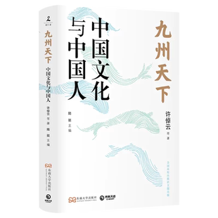 九州天下:中国文化与中国人 许倬云、葛剑雄、冯骥才等八位学界泰斗的真切之作 聚焦中国历史,发掘文化本相 中国历史文化社科书
