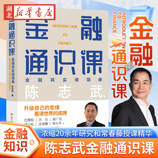 原耶鲁大学金融学终身教授陈志武写给大家 底牌 级自己 看清世界 浓缩20余年研究和常春藤授课精华 思维 金融通识课