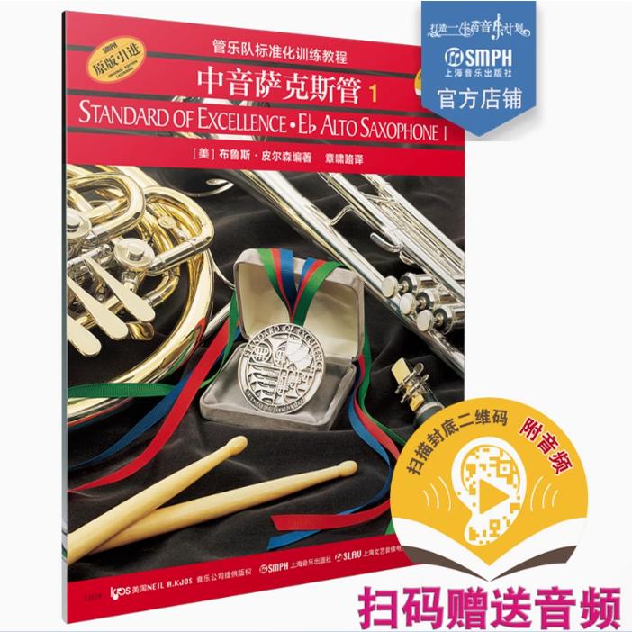 正版包邮 中音萨克斯管(1原版引进管乐队标准化训练教程)皮尔森标准化上海音乐