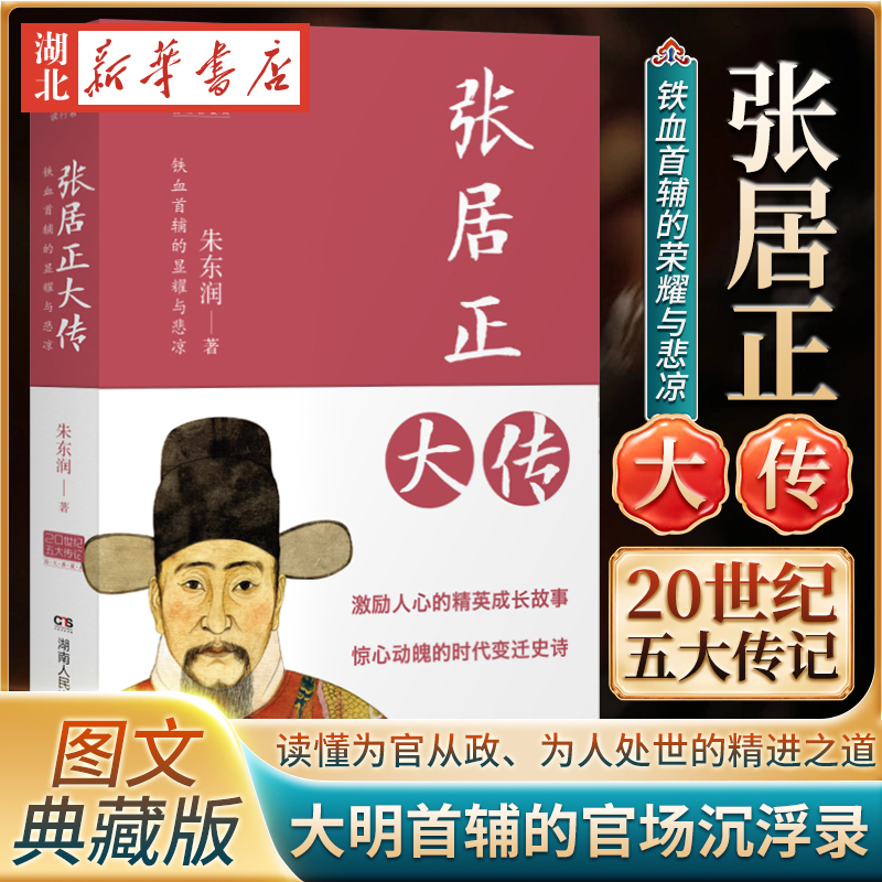 张居正大传 20世纪五大传记图文典藏版 回望铁血首辅的显耀与悲凉 激励人心的精英成长故事 惊心动魄的时代变迁史诗 新华正版包邮 书籍/杂志/报纸 人物/传记其它 原图主图