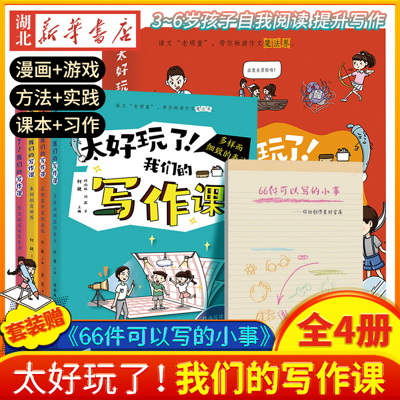太好玩了！我们的写作课 全套四册 作文名师何捷 语文&ldquo;老顽童&rdquo;，带你畅游作文魔法界！轻松应对写作难题 趣味语文学习写作文书
