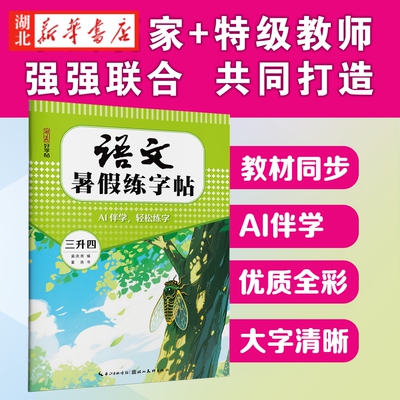 语文暑假练字帖 一二三四五六年级上册 小学生语文课本同步听写默写本练字帖写字课课练专项训练硬笔中性钢笔正楷生字笔顺书法