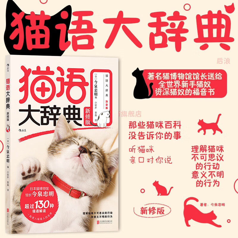 猫语大辞典 新修版 今泉忠明 著 那些猫咪百科没告诉你的事 听猫咪亲口对你说 猫咪行为猫语速成法则 猫奴福音书宠物饲养大全 正版
