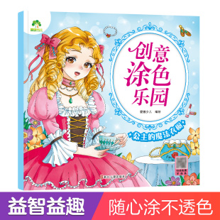 涂色女孩儿童趣味卡通涂色画3 魔法衣橱涂色画本绘画册画画本公主换装 6岁简笔画宝宝学画早教益智涂鸦 创意涂色乐园公主 爱德少儿