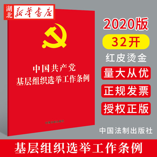 基层组织选举工作条例32开