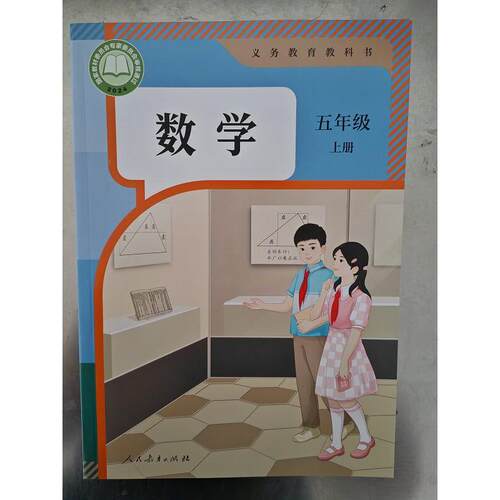 义务教育教科书 数学五年级上册