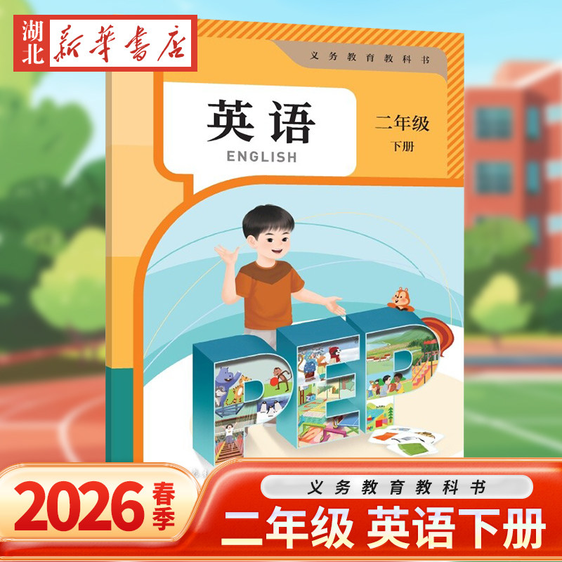 2025新版 小学二年级下册英语课本人教版PEP英语课本教材教科书二年级下册英语书人教版PEP版 人教版pep全国版 2年级下册英语书