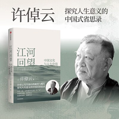 江河回望 中国文化与人生价值 许倬云先生最后的凝望与嘱托 中国文化 探究人生意义的中国式省思录 超越专业藩篱的宏大思想格局