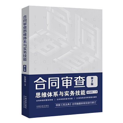 2026新 合同审查思维体系与实务技能 第3版 张海燕 著 常用合同审查要点 注意事项解析法律实务书籍 中国法治出版社9787521657661