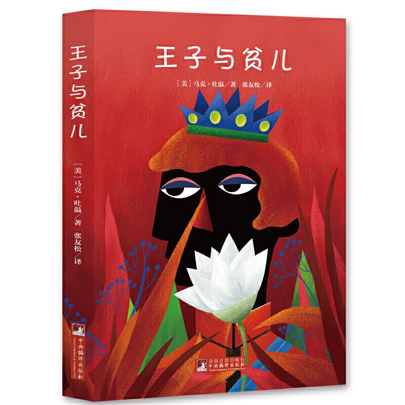经典新读 王子与贫儿 名家全译本原著无删减马克吐温经典作品翻译权威张友松先生经典全译本世界文学名著音频中央编译出版社