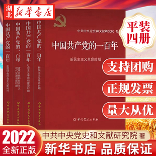 中国共产党历史近代史党员学习党建党史书籍 正版 平装 9787509860861 社 中共党史出版 一百年 中国共产党 2022年新书 全4册