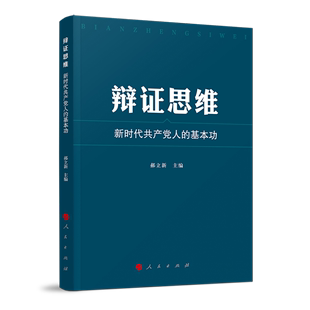 辩证思维 基本功 新时代共产党人