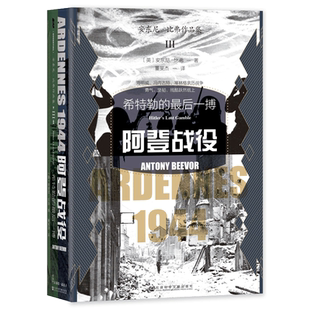 社科文献甲骨文丛书 阿登战役 希特勒的zui后一搏 安东尼·比弗作品集三 第三帝国命运转折之战 海明威 冯内古特 塞林格亲历战争