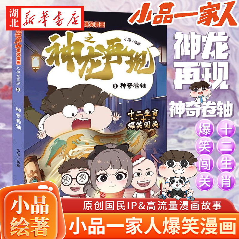小品一家人爆笑漫画之神龙再现 神奇卷轴