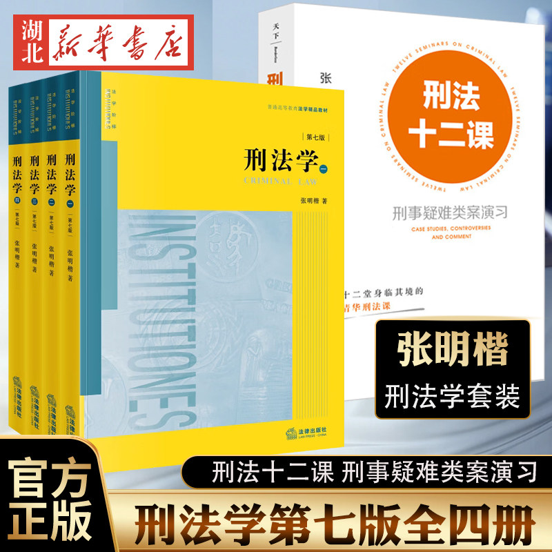 【全4册】2026年新版 刑法学 第七版第7版 张明楷刑法学教材大学教材 刑法基础论法律后果论 刑法学习工具书 法律社 9787524413004