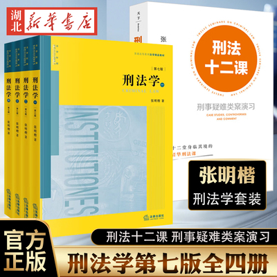 【全4册】2026年新版 刑法学 第七版第7版 张明楷刑法学教材大学教材 刑法基础论法律后果论 刑法学习工具书 法律社 9787524413004