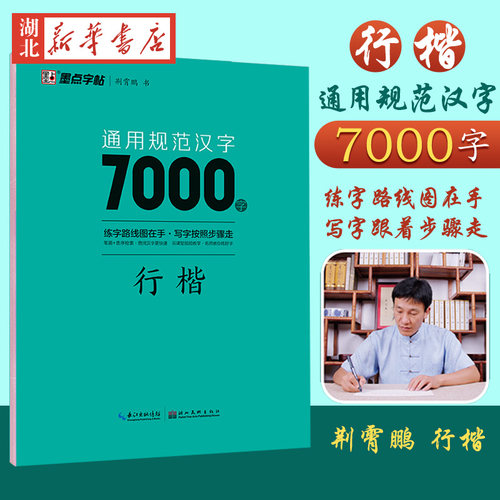 荆霄鹏行楷字帖硬笔书法墨点