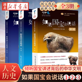 介绍中国传统文物正版 豆瓣高分央视纪录片授权同名图书故宫博物院原院长单霁翔撰文推荐 如果国宝会说话123季 畅销书 3册任选