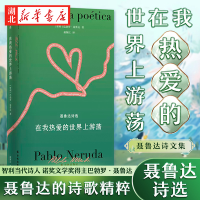 聂鲁达诗文集 在我热爱的世界上游荡 影响艾青莫言的诗作真正的西班牙语直译 作者一生的诗歌精粹 收录十四个集子新华书店正版书籍