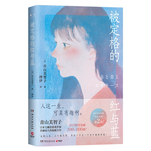被定格的红与蓝 治愈系作家青山美智子真诚动人的温暖力作 一封跨时代的情书 人生,只要相遇,就注定妙不可言 日本文学疗愈小说