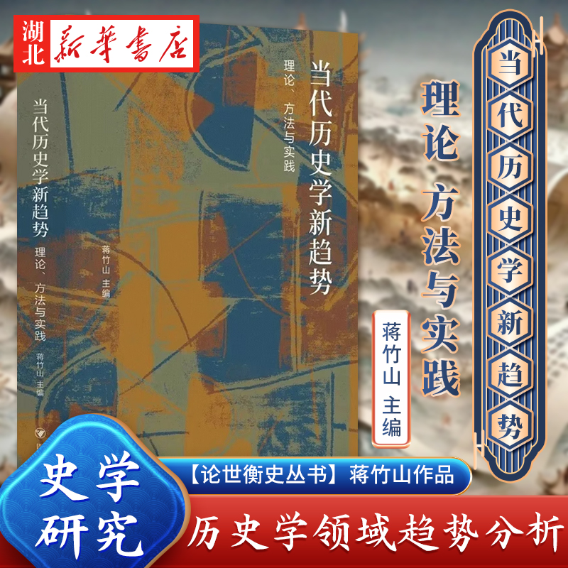 论世衡史丛书当代历史学新趋势