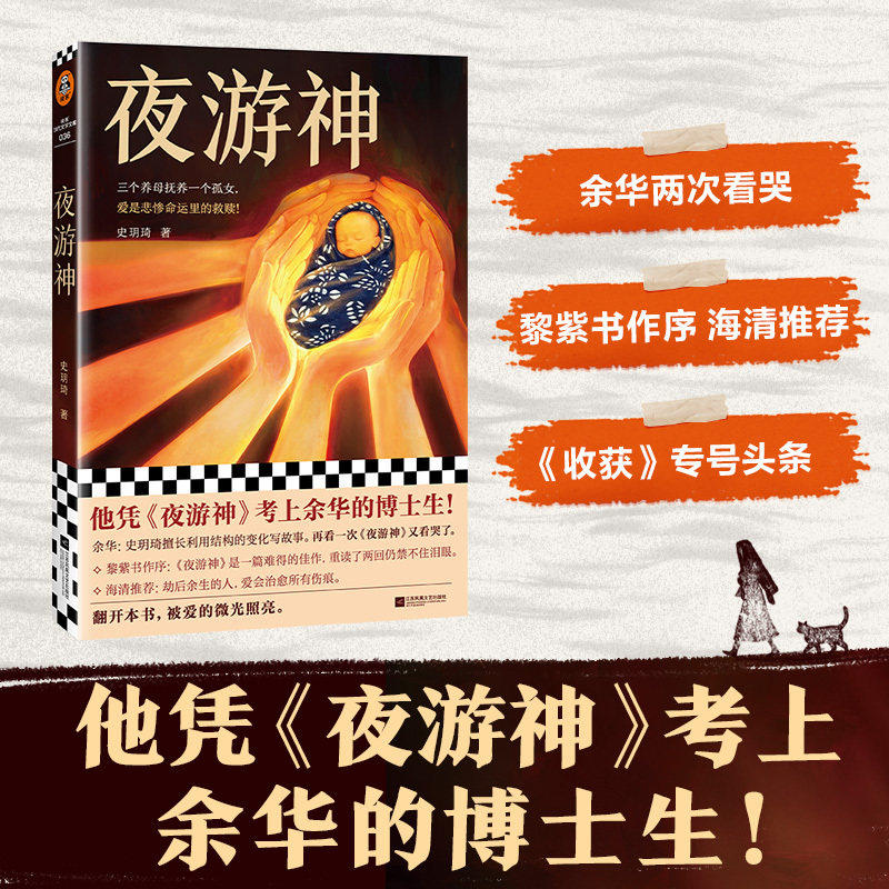 新华正版 夜游神 史玥琦著 凭夜游神考上余华博士生 黎紫书作序东北文学真实往事背景催泪神作收获头条现代文学小说随笔故事正版书