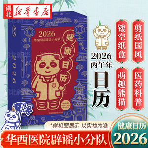 华西日历2026年医学误区辟谣