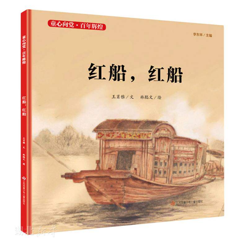 红船 王肖雅著 江苏凤凰少年儿童出版社 儿童文学 图书籍