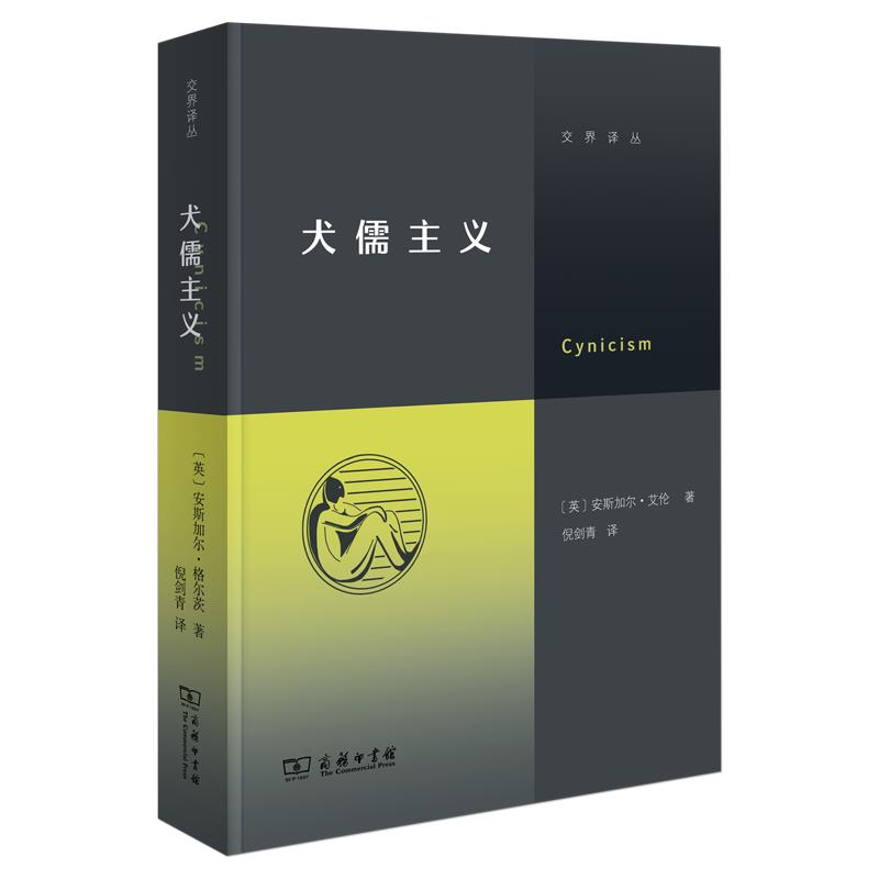 交界译丛 犬儒主义